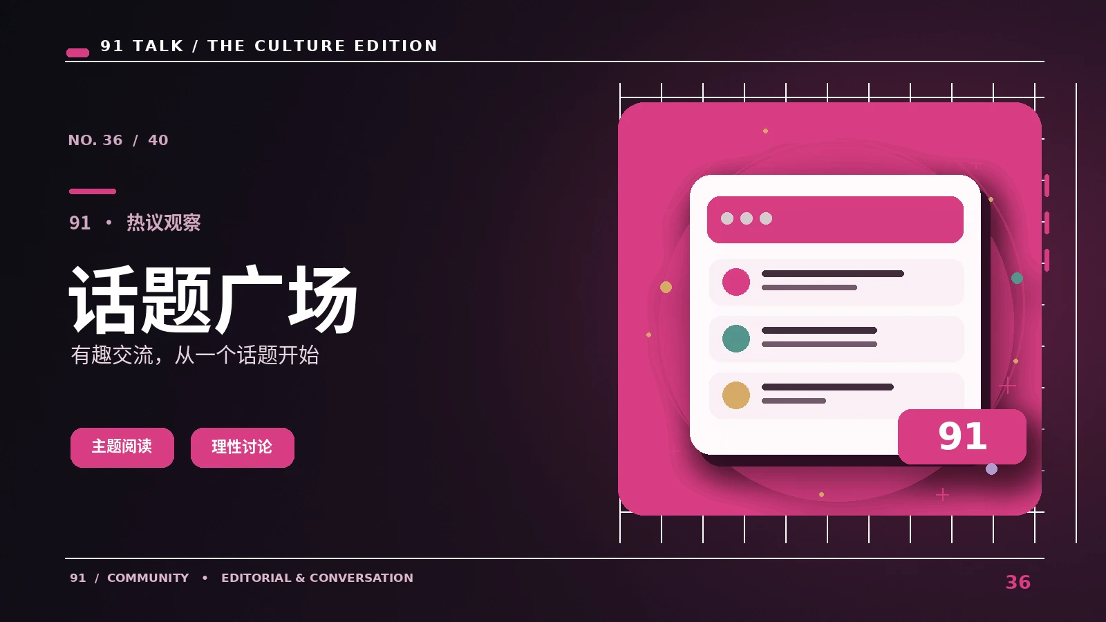 社区讨论如何保留不同意见